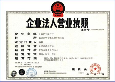 上海沪工阀门厂企业法人营业执照