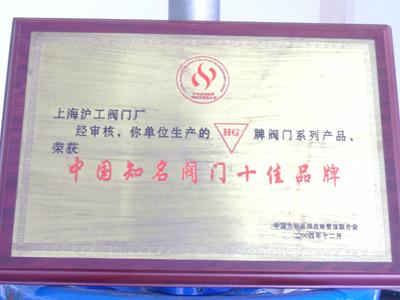 上海沪工阀门厂-中国知名阀门十佳品牌
