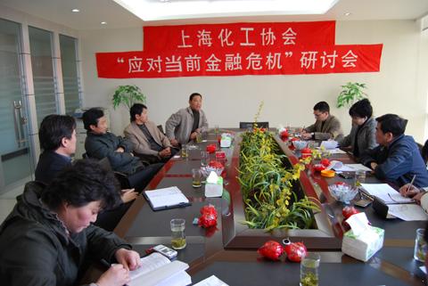 上海化工协会&ldquo;如何应对当前金融危机&rdquo;研讨会（图1）