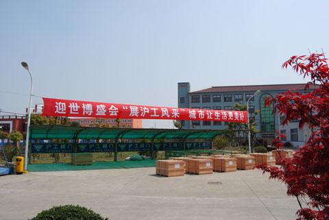 迎世博盛会，展沪工风采