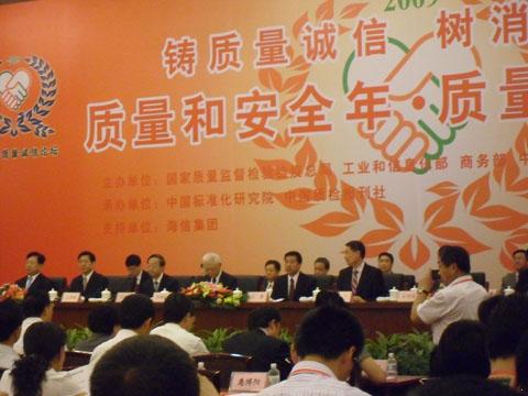 &ldquo;质量和安全年&rdquo;质量诚信论坛现场图2