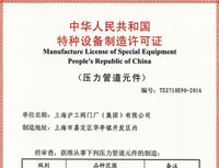 特种设备制造许可证（压力管道元件）