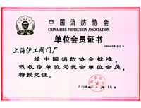 中国消防协会单位会员