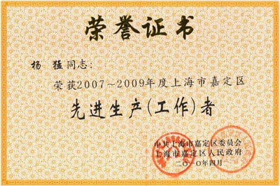 上海沪工阀门厂董事长杨猛先生荣获2007~2009年度嘉定区先进生产（工作）者荣誉证书