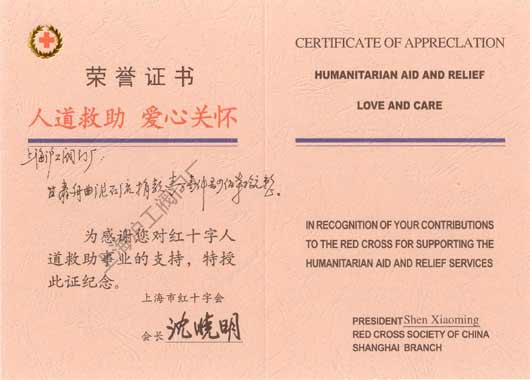 上海沪工阀门厂 - 上海红十字会颁发的荣誉证书&rdquo;