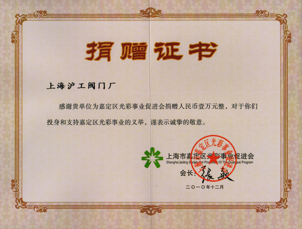 上海市嘉定区光彩事业促进会给上海沪工阀门厂颁发光彩事业捐赠证书