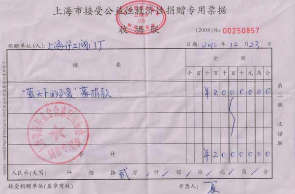 上海沪工阀门厂向蓝天下的至爱基金会共捐款5万元