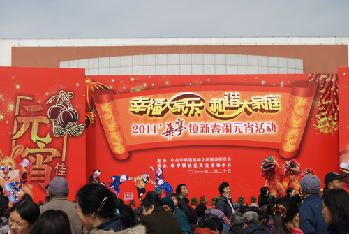 2011 年华亭镇新春闹元宵活动（图一）