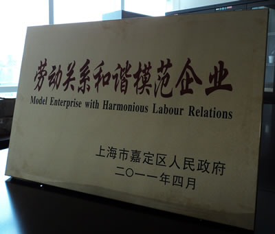 上海沪工阀门厂荣获“嘉定区劳动关系和谐模范企业”称号奖牌