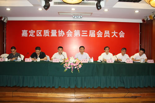 嘉定区质量协会第三届会员大会主席台列席人员