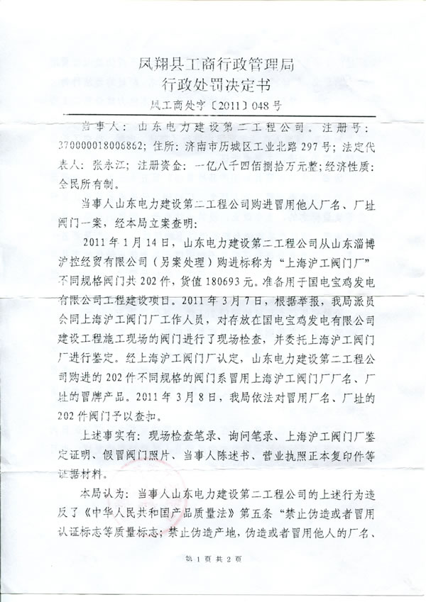 凤翔县工商行政管理局查处冒用上海沪工阀门厂厂名、厂址行政处罚决定书(第 1 页)