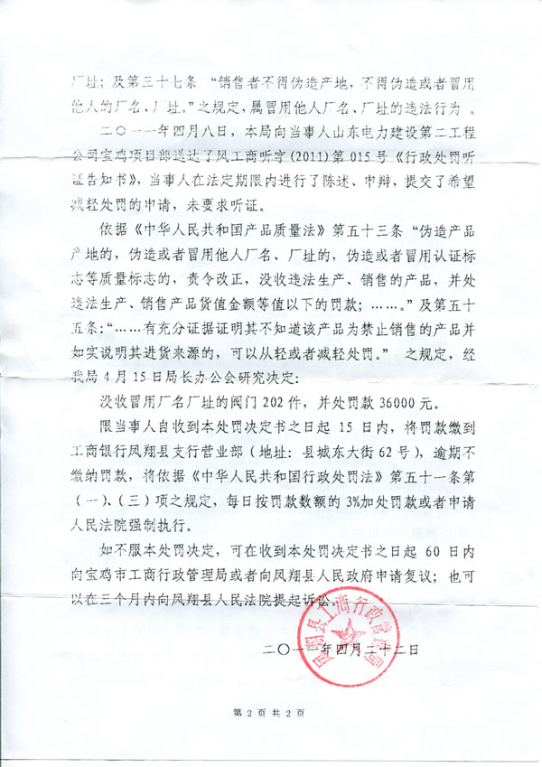 凤翔县工商行政管理局查处冒用上海沪工阀门厂厂名、厂址行政处罚决定书(第 2 页)