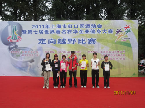 上海沪工阀门厂获得上海市虹口区体运动会暨第七届世界著名企业在华企业健身大赛定向越野比赛男子个人第一名、女子个人第三、第四名（图1）