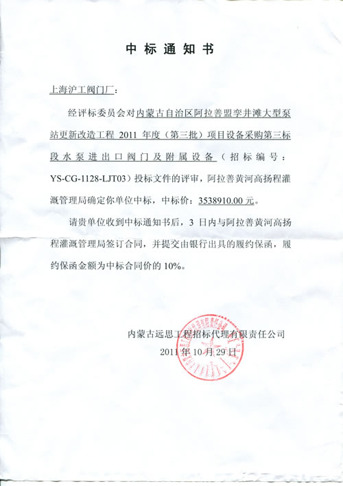 上海沪工阀门厂中标内蒙古孪井滩大型泵站工程项目通知书