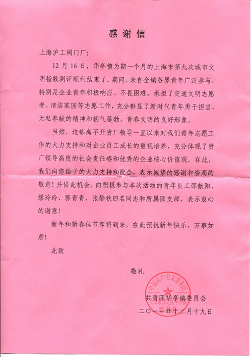共青团华亭镇委员会向沪工阀门发来的感谢信全文扫描件
