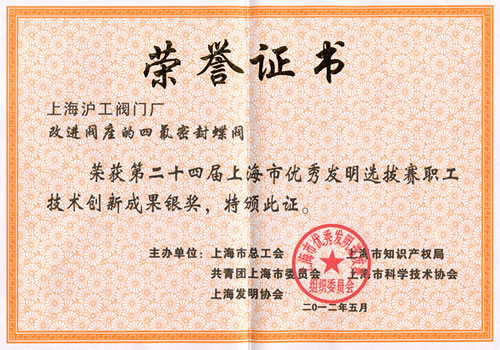 上海市优秀发明选拔赛荣誉证书