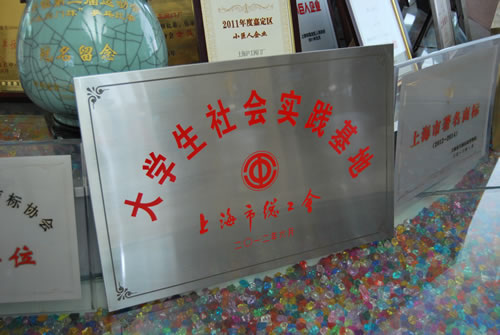 我公司被上海市总工会授予大学生社会实践基地称号