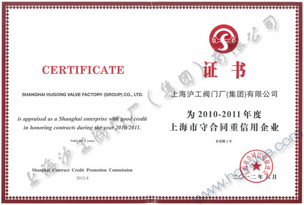 十大滚球app官网2010-2011年度上海市守合同重信用企业证书