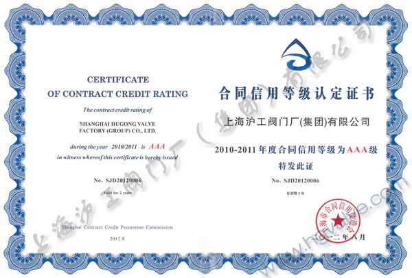 合同信用等级认定证书（AAA级）