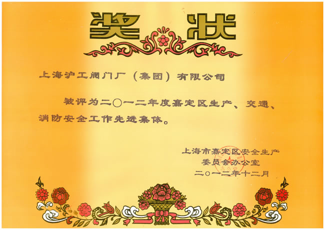 2012年度嘉定区生产、交通、消防安全工作先进集体奖状