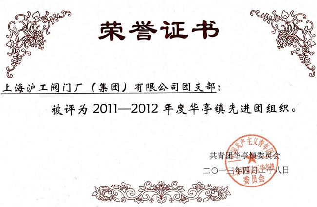 十大滚球app官网团支部2011—2012年度华亭镇先进团组织荣誉证书
