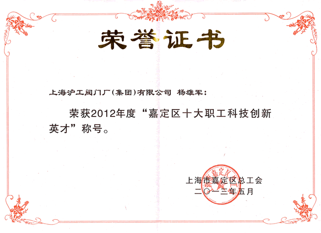 杨雄军2012年度嘉定区十大职工科技创新英才荣誉证书