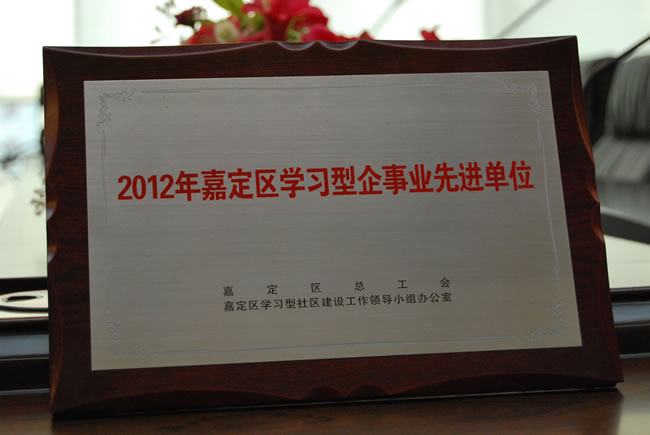 沪工阀门集团2012年嘉定区学习型企事业先进单位荣誉奖牌