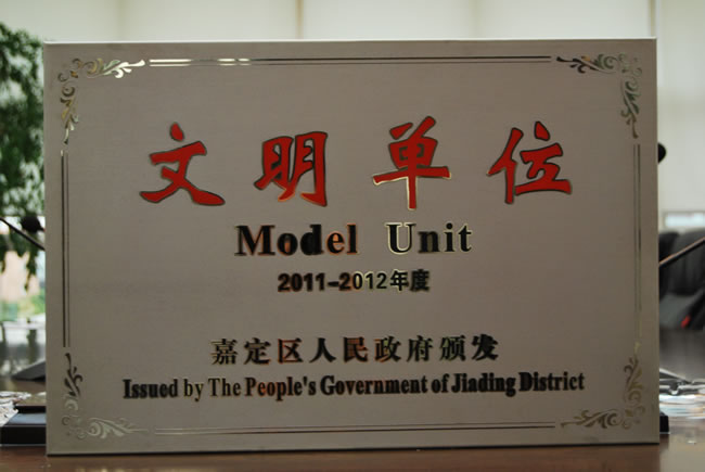 嘉定区文明单位奖牌-十大滚球app官网