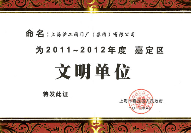 嘉定区文明单位证书-十大滚球app官网