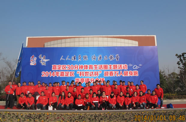 沪工2014迎春万人健身跑活动华亭分会场合影