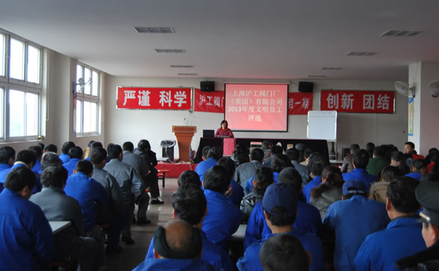 沪工阀门集团 2013 年度文明员工评选活动现场