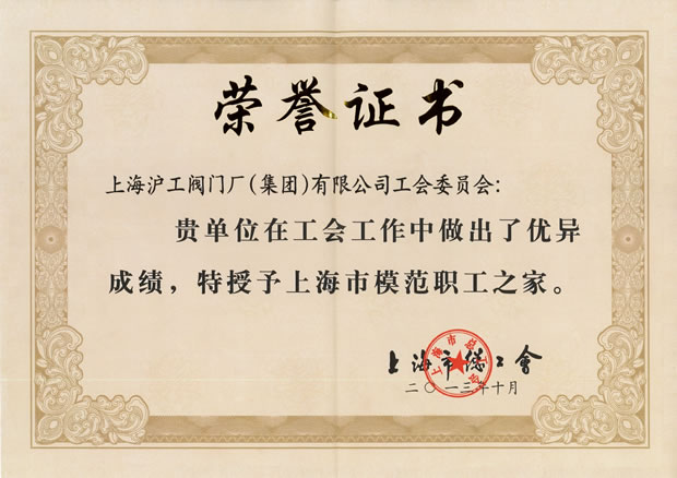“上海市模范职工之家”证书-十大滚球app官网