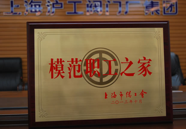 “上海市模范职工之家”奖牌-十大滚球app官网