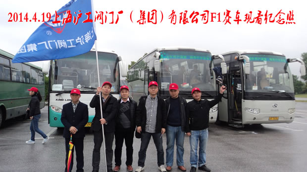 上海沪工阀门厂集团员工在上海F1赛车场外合影