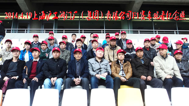 上海沪工阀门厂集团员工在现场观看F1上海站赛车比赛