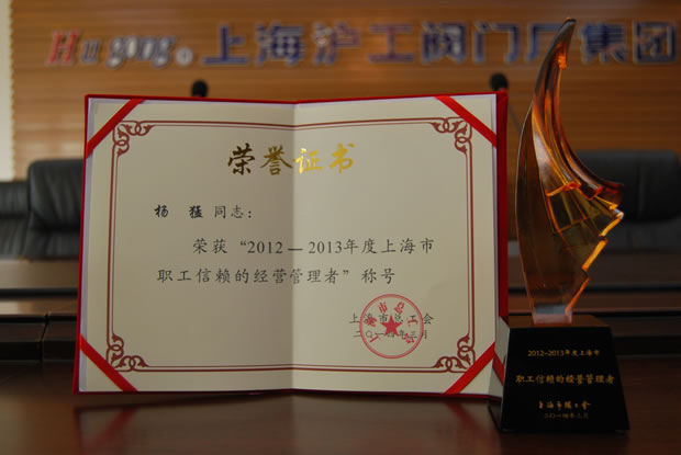 “2012~2013年度上海市职工信赖的经营管理者”称号荣誉证书与奖杯-十大滚球app官网董事长杨猛