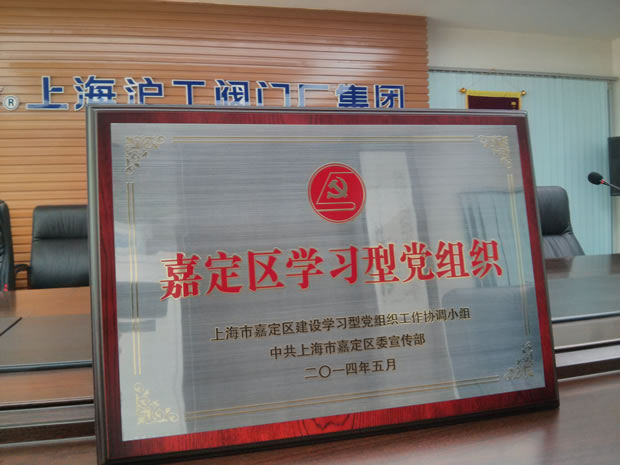 “嘉定区学习型党组织”奖牌-十大滚球app官网