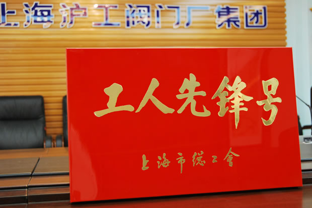 工人先锋号奖牌-十大滚球app官网