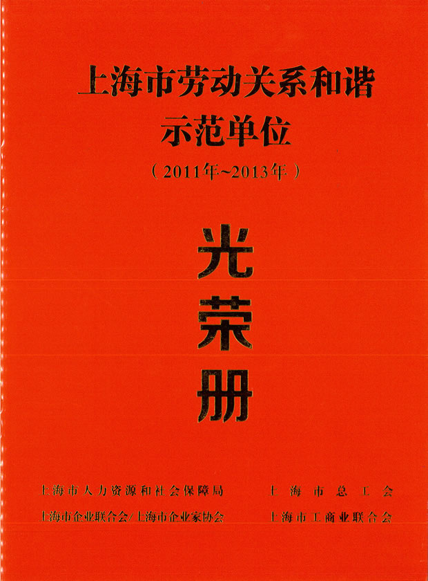 上海市劳动关系和谐示范单位(2011·2013)光荣册