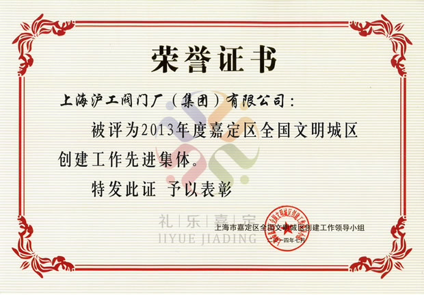 2013年度嘉定区全国文明城区创建工作先进集体荣誉证书——十大滚球app官网