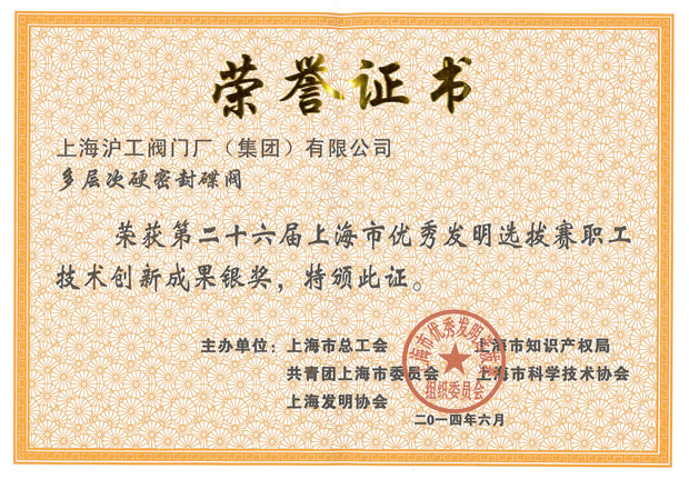 沪工阀门集团——第26届上海市优秀发明选拔赛职工技术创新成果银奖证书