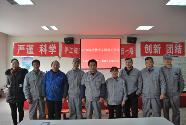当选沪工阀门2014年度优秀文明员工合影