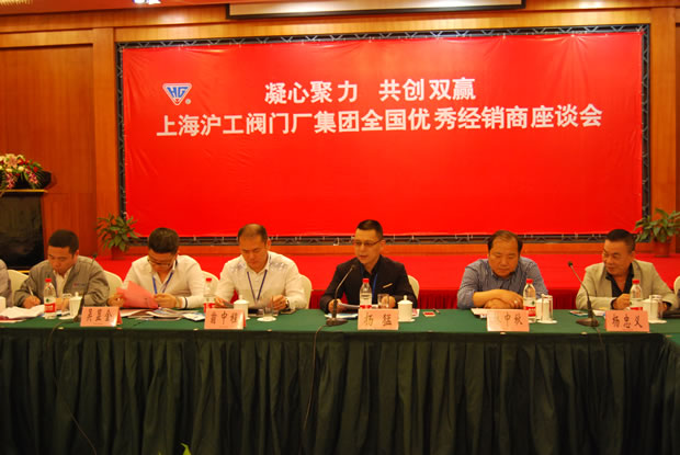 上海沪工阀门厂集团全国优秀经销商座谈会现场（图 2）