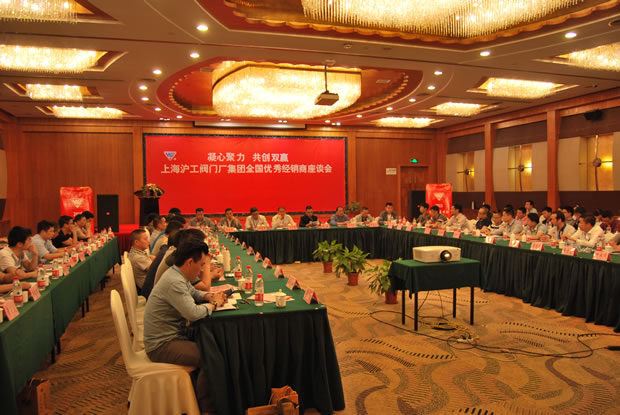 上海沪工阀门厂集团全国优秀经销商座谈会现场（图 1）