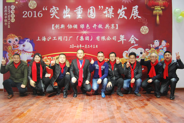 沪工阀门集团2016年会合集(图20)
