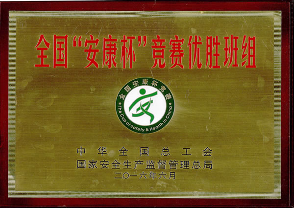 全国“安康杯”竞赛优胜班组奖牌-十大滚球app官网