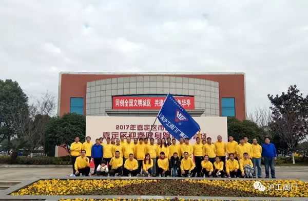 上海沪工阀门厂嘉定区华亭分区2017年市民迎春健身跑活动（图1）