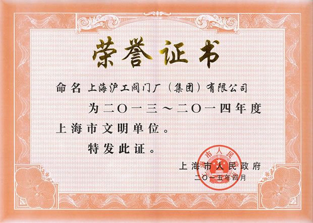 十大滚球app官网-上海市文明单位证书