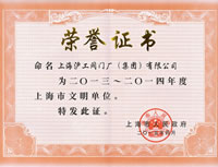 上海市文明单位