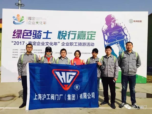 上海沪工阀门厂参加“2017年嘉定企业文化年”企业职工骑游活动（图1）